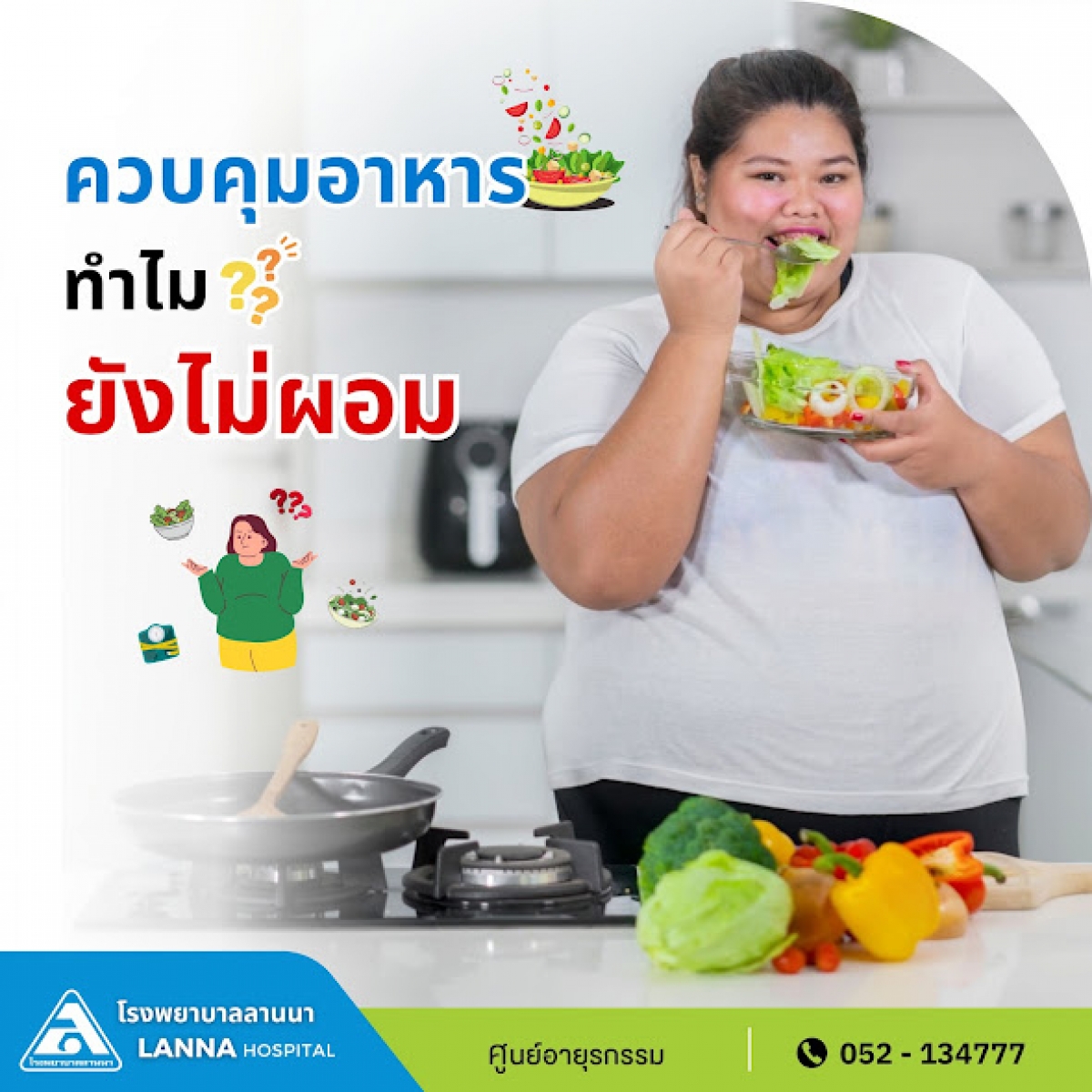 แค่ควบคุมอาหาร ทำไมยังไม่ผอม