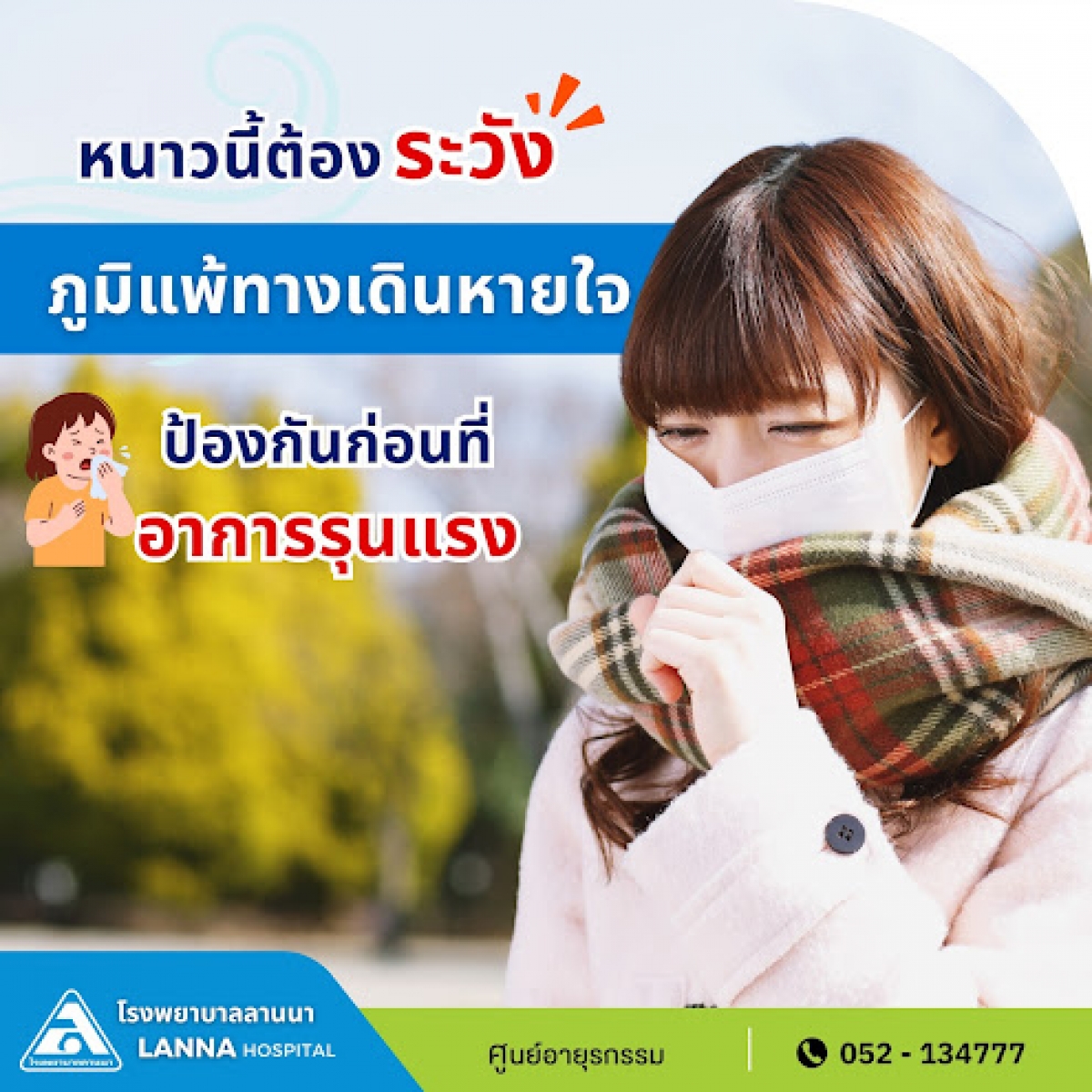 หนาวนี้ต้องระวัง ภูมิแพ้ทางเดินหายใจ ป้องกันก่อนที่อาการรุนแรง
