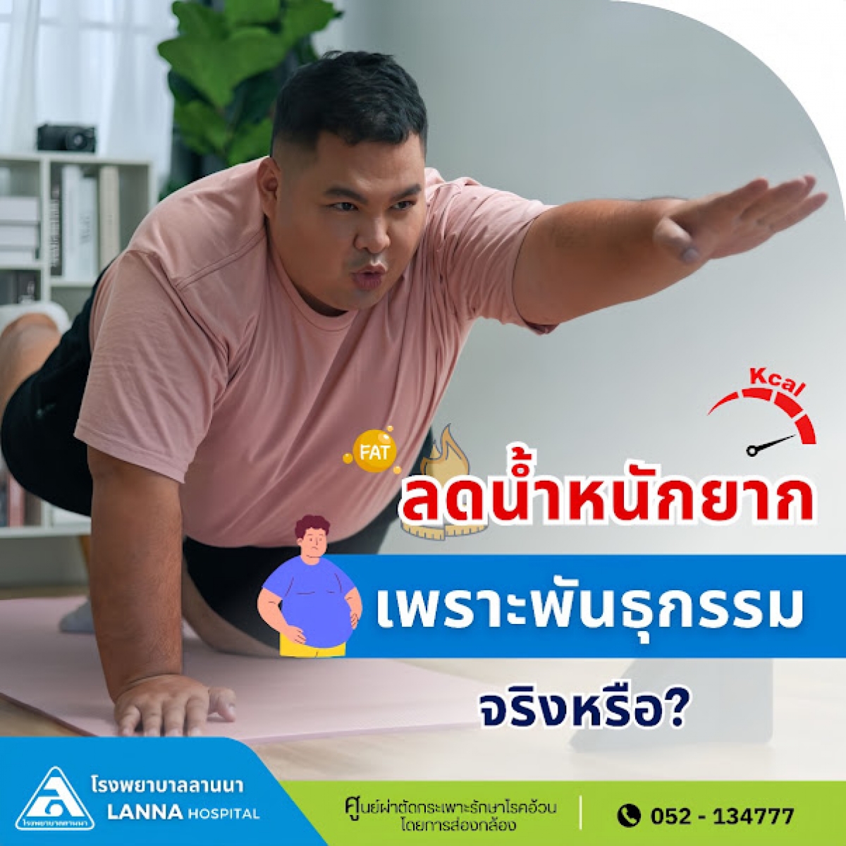 ลดน้ำหนักยาก เพราะพันธุกรรม จริงหรือ?