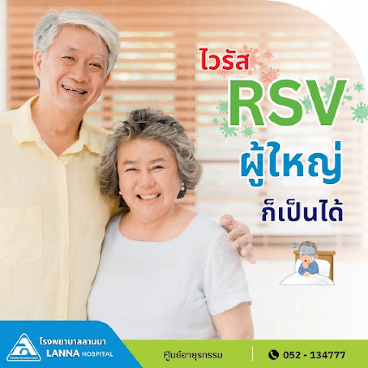 ไวรัส RSV ผู้ใหญ่ก็เป็นได้