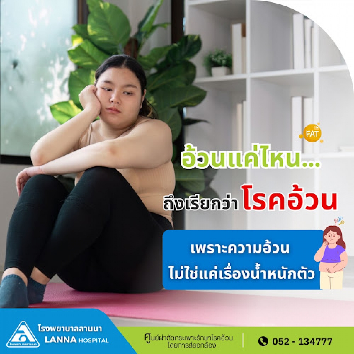 อ้วนแค่ไหน... ถึงเรียกว่าโรคอ้วน เพราะความอ้วน ไม่ใช่แค่เรื่องน้ำหนักตัว