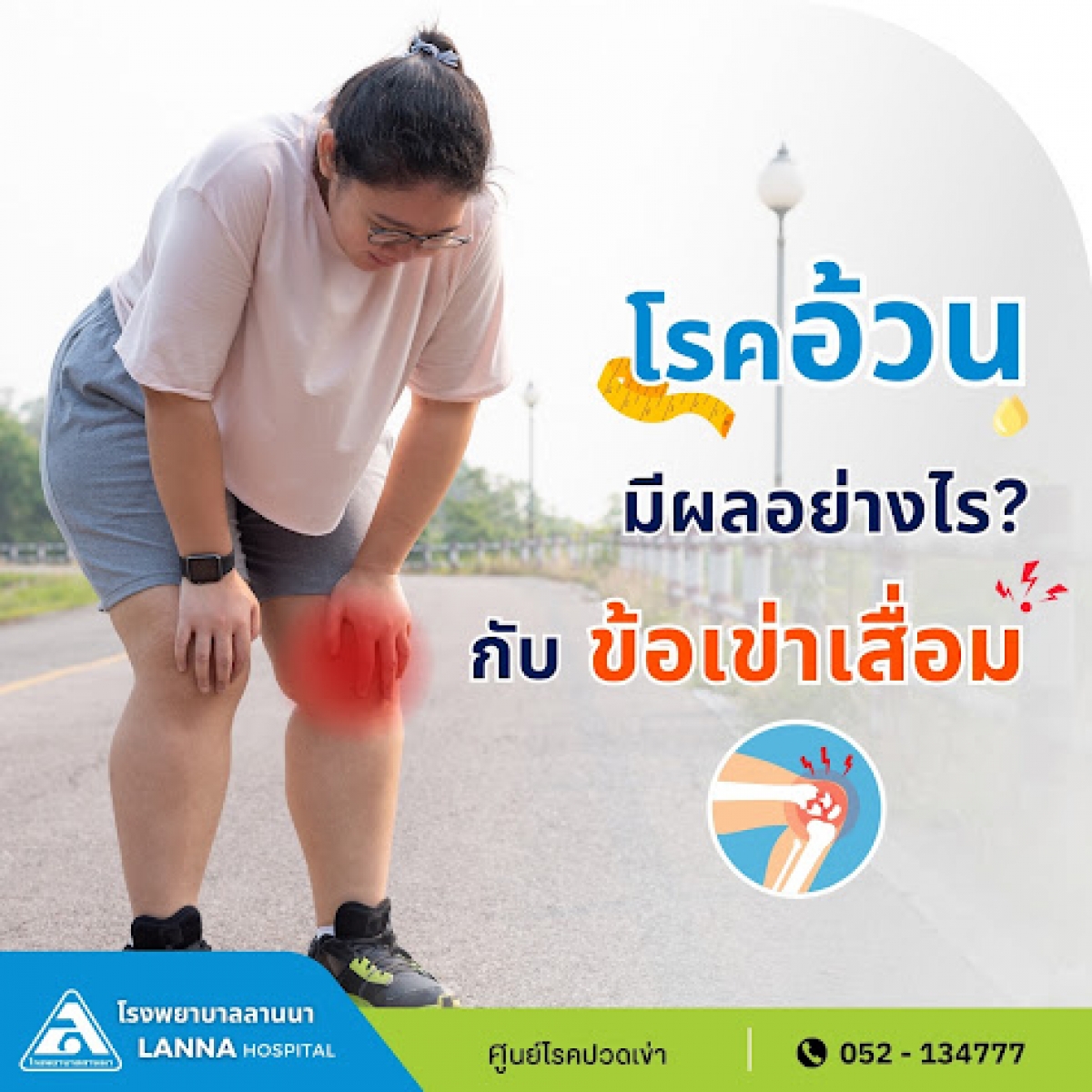 โรคอ้วน มีผลอย่างไรกับข้อเข่าเสื่อม