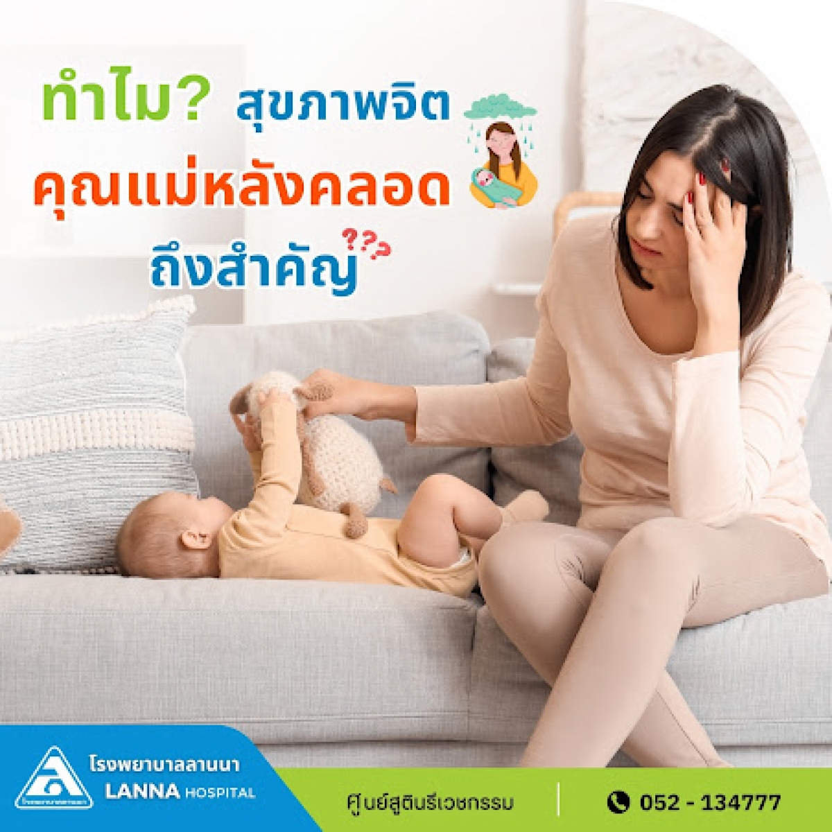 ทำไมสุขภาพจิต คุณแม่หลังคลอด ถึงสำคัญ