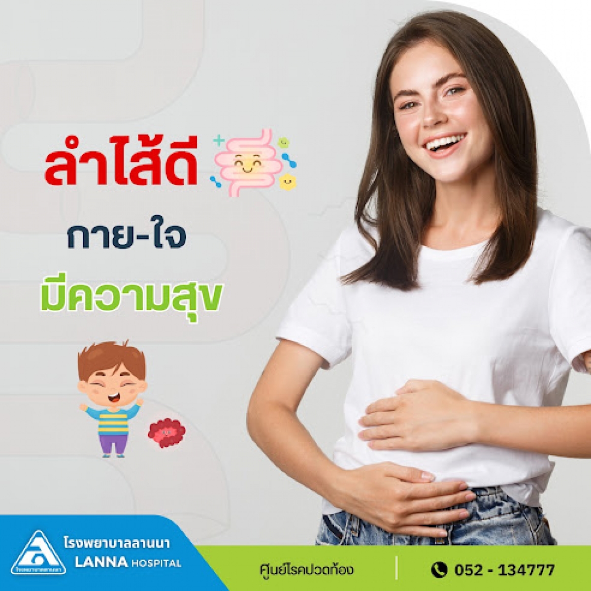 ลำไส้ดี กาย-ใจ มีความสุข