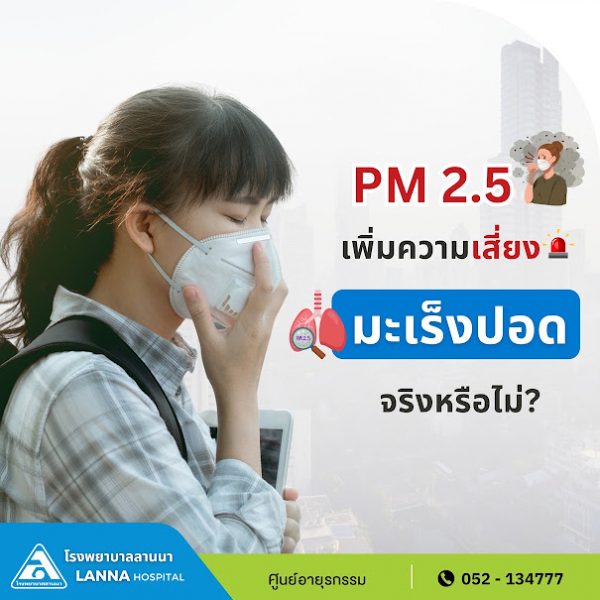PM 2.5 เพิ่มความเสี่ยง มะเร็งปอด จริงหรือไม่?