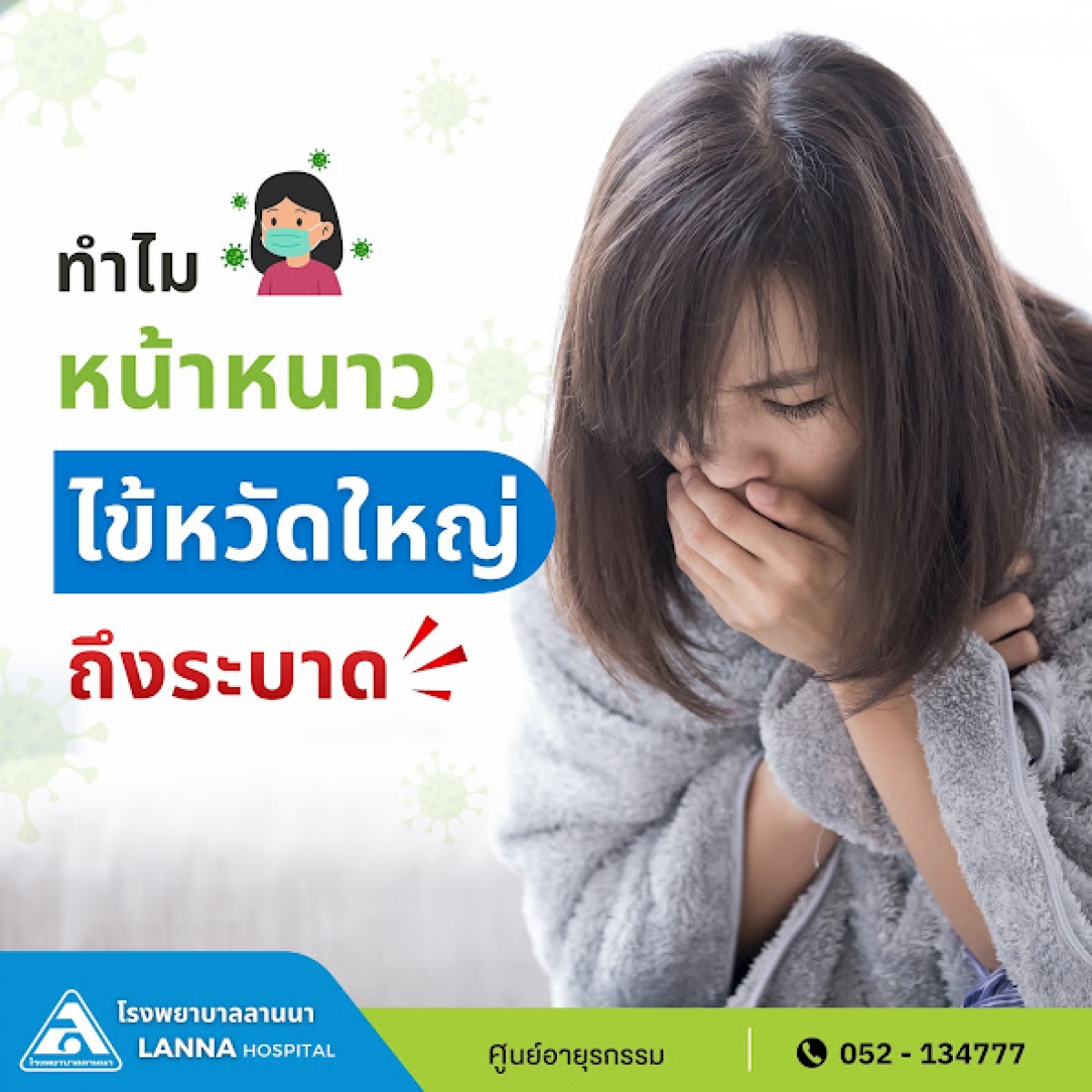 ทำไมหน้าหนาว ไข้หวัดใหญ่ถึงระบาด